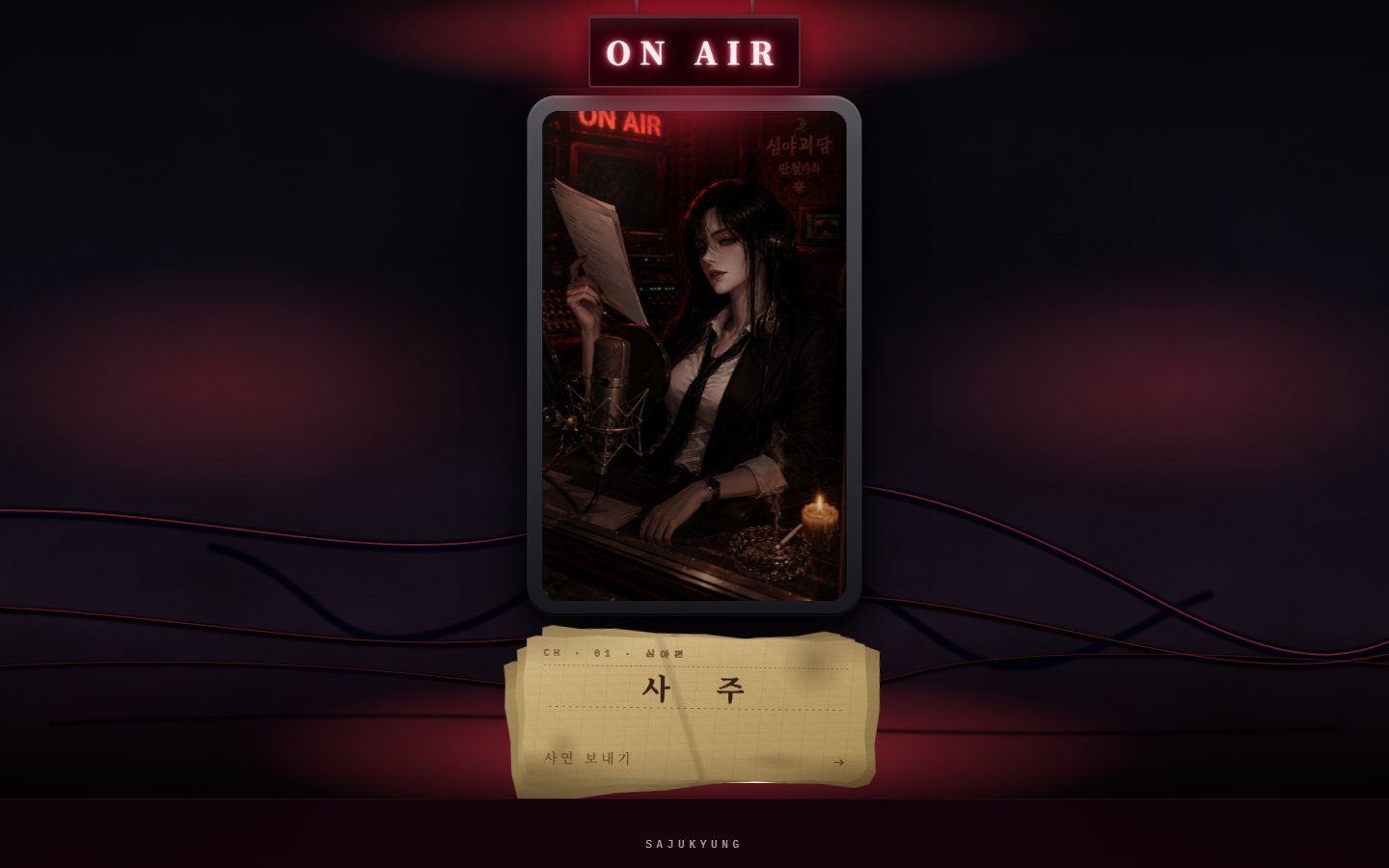 사주경 풀스택 SaaS 화면